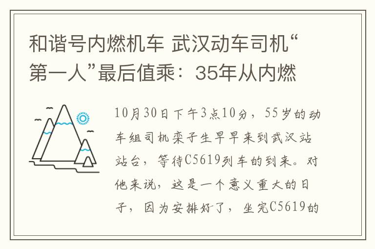 和谐号内燃机车 武汉动车司机“第一人”最后值乘：35年从内燃机车到和谐号