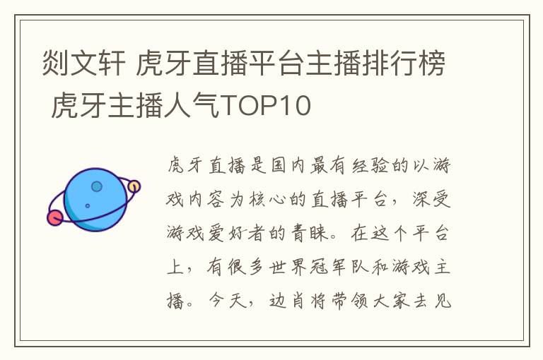 剡文轩 虎牙直播平台主播排行榜 虎牙主播人气TOP10