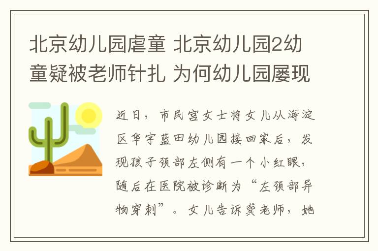 北京幼儿园虐童 北京幼儿园2幼童疑被老师针扎 为何幼儿园屡现虐童？