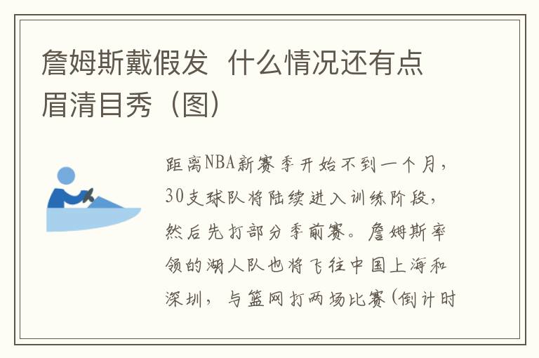 詹姆斯戴假发  什么情况还有点眉清目秀（图）