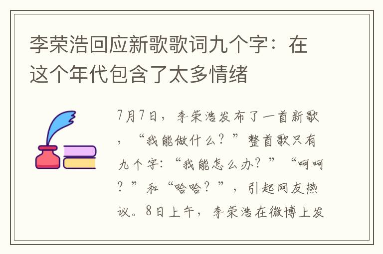 李荣浩回应新歌歌词九个字：在这个年代包含了太多情绪