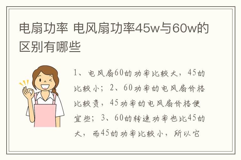 电扇功率 电风扇功率45w与60w的区别有哪些