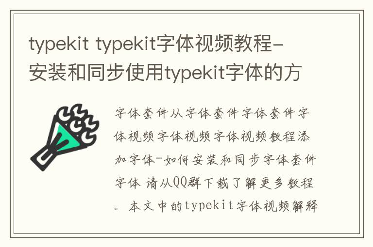 typekit typekit字体视频教程-安装和同步使用typekit字体的方法