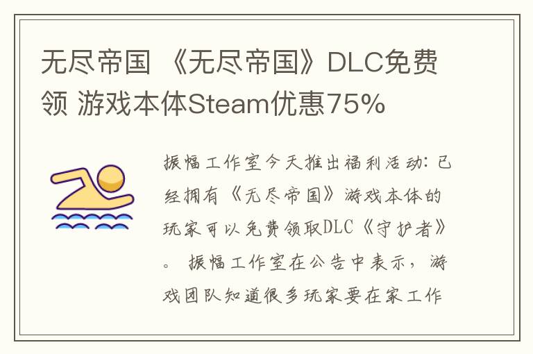 无尽帝国 《无尽帝国》DLC免费领 游戏本体Steam优惠75%