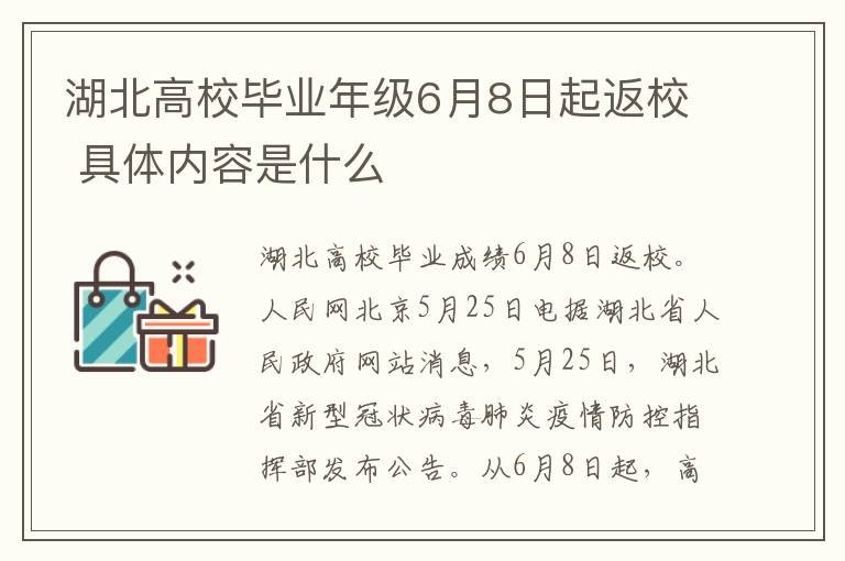 湖北高校毕业年级6月8日起返校 具体内容是什么