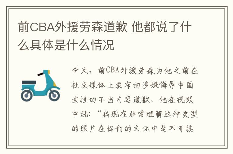 前CBA外援劳森道歉 他都说了什么具体是什么情况