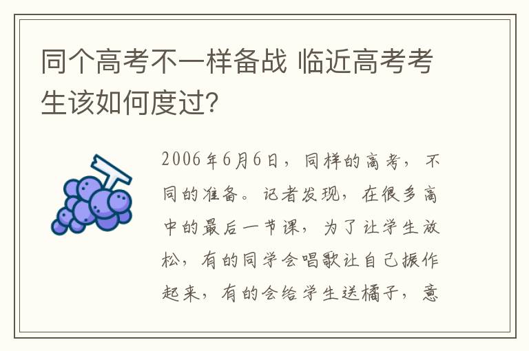 同个高考不一样备战 临近高考考生该如何度过？