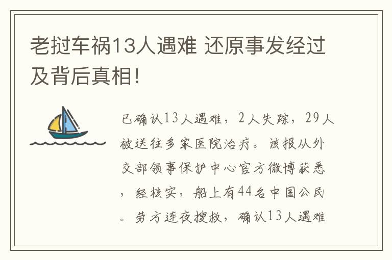 老挝车祸13人遇难 还原事发经过及背后真相！