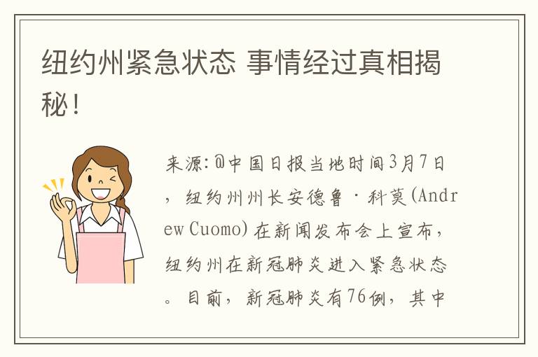 纽约州紧急状态 事情经过真相揭秘！