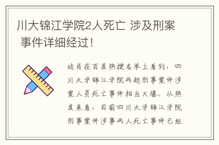 川大锦江学院2人死亡 涉及刑案 事件详细经过！