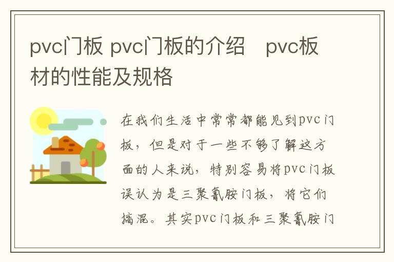 pvc门板 pvc门板的介绍 pvc板材的性能及规格