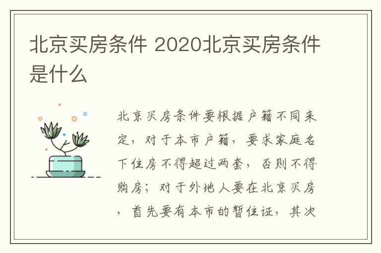 北京买房条件 2020北京买房条件是什么