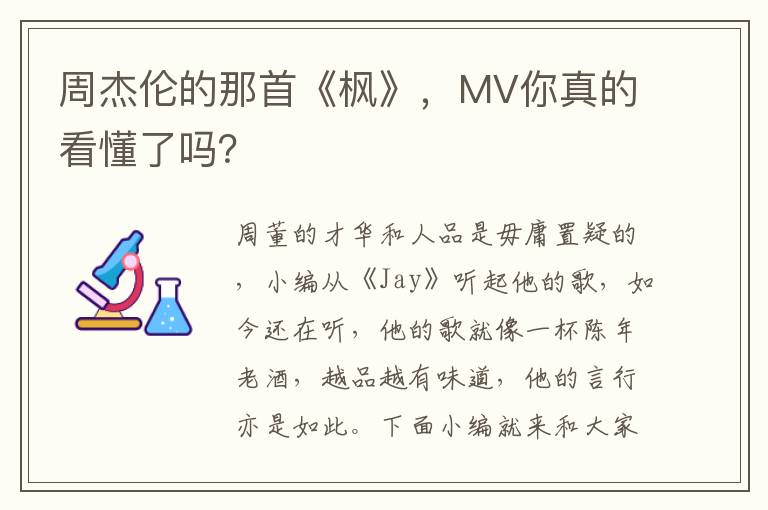 周杰伦的那首《枫》，MV你真的看懂了吗？