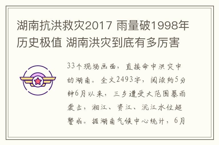 湖南抗洪救灾2017 雨量破1998年历史极值 湖南洪灾到底有多厉害