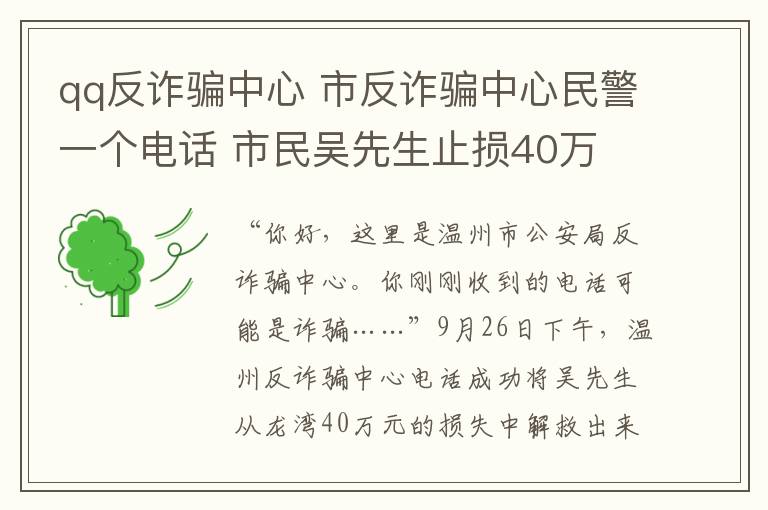 qq反诈骗中心 市反诈骗中心民警一个电话 市民吴先生止损40万