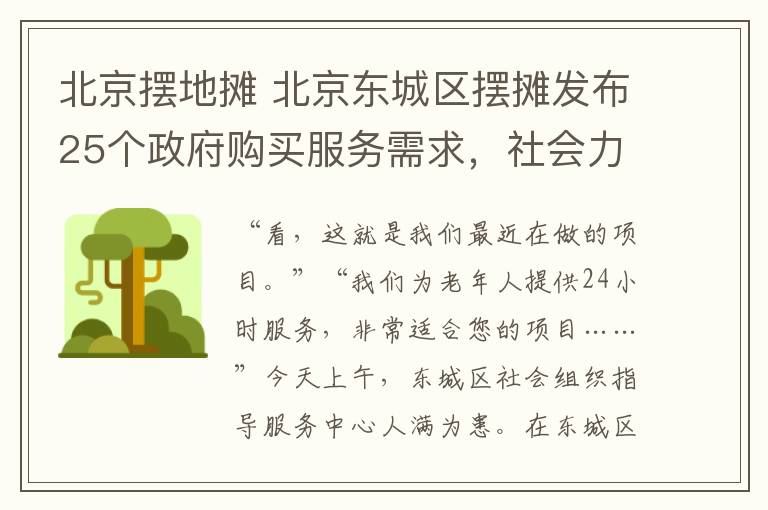北京摆地摊 北京东城区摆摊发布25个政府购买服务需求，社会力量扎堆儿自荐