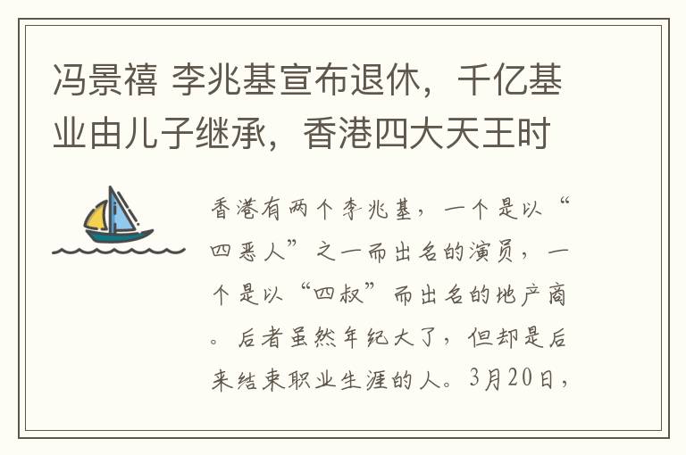 冯景禧 李兆基宣布退休，千亿基业由儿子继承，香港四大天王时代落幕了