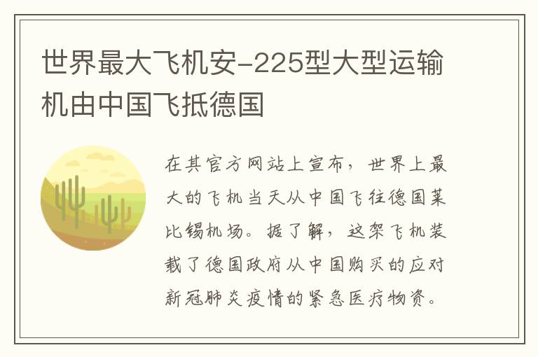 世界最大飞机安-225型大型运输机由中国飞抵德国