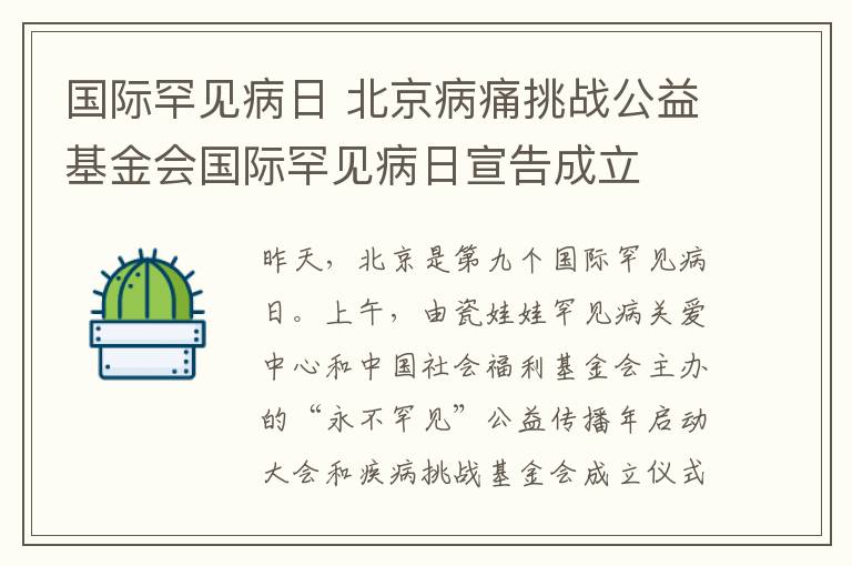 国际罕见病日 北京病痛挑战公益基金会国际罕见病日宣告成立