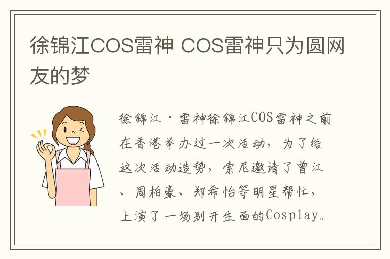 徐锦江COS雷神 COS雷神只为圆网友的梦