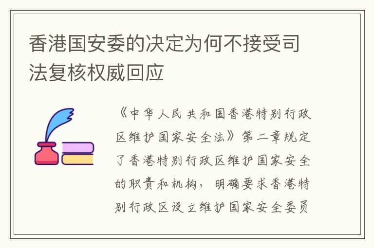 香港国安委的决定为何不接受司法复核权威回应