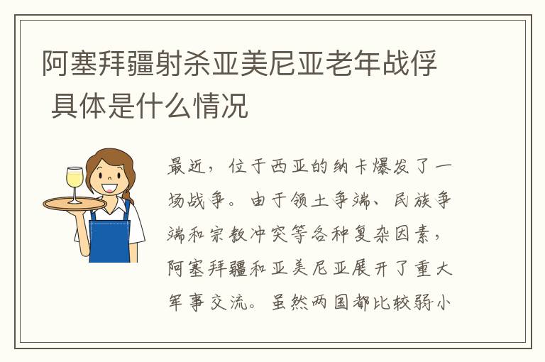 阿塞拜疆射杀亚美尼亚老年战俘 具体是什么情况