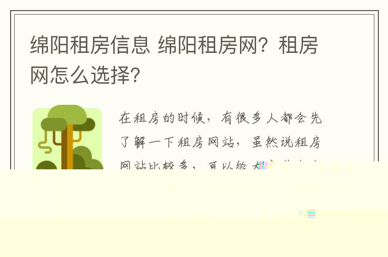 绵阳租房信息 绵阳租房网？租房网怎么选择？