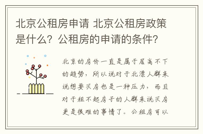 北京公租房申请 北京公租房政策是什么？公租房的申请的条件？
