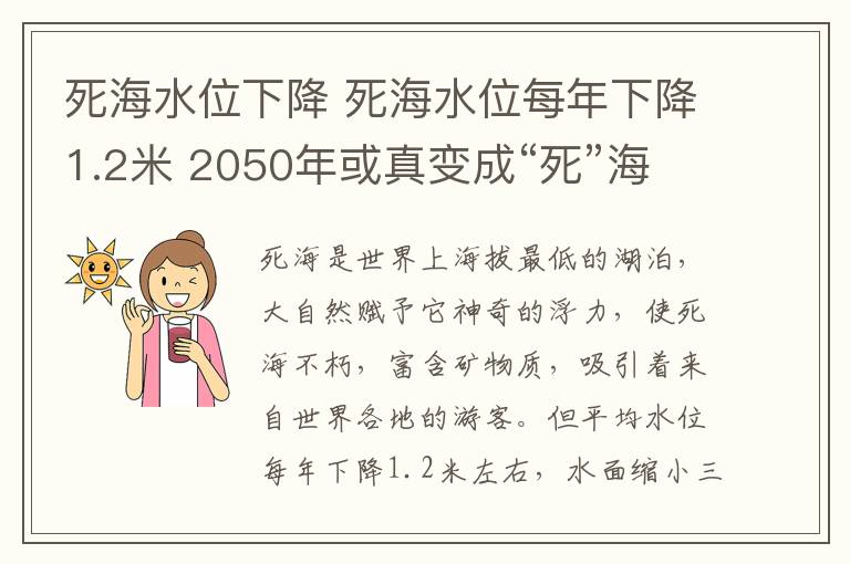 死海水位下降 死海水位每年下降1.2米 2050年或真变成“死”海