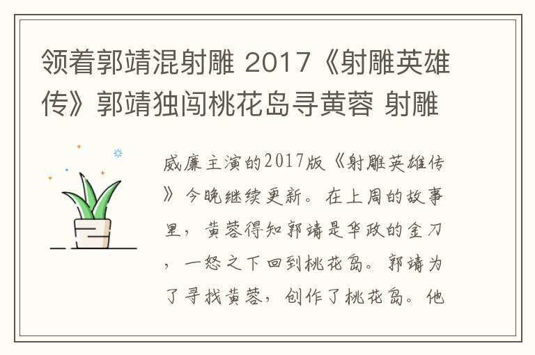 领着郭靖混射雕 2017《射雕英雄传》郭靖独闯桃花岛寻黄蓉 射雕英雄传剧情分集介绍