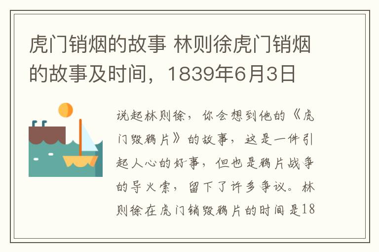 虎门销烟的故事 林则徐虎门销烟的故事及时间，1839年6月3日