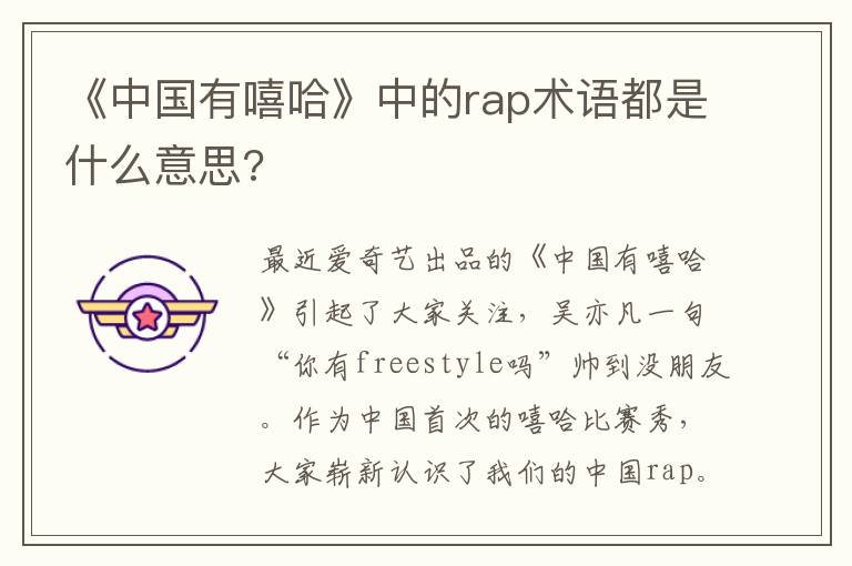 《中国有嘻哈》中的rap术语都是什么意思?