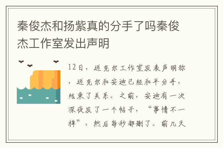 秦俊杰和扬紫真的分手了吗秦俊杰工作室发出声明