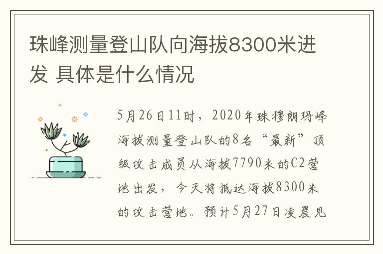 珠峰测量登山队向海拔8300米进发 具体是什么情况