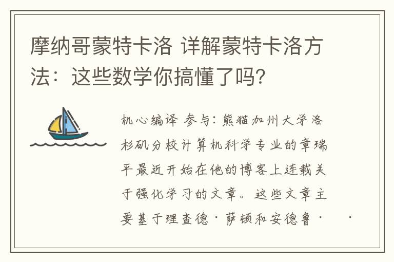 摩纳哥蒙特卡洛 详解蒙特卡洛方法：这些数学你搞懂了吗？