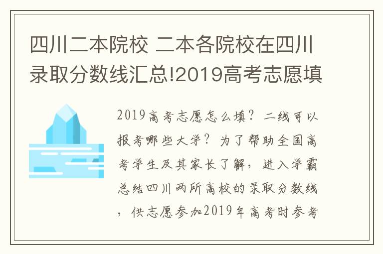 四川二本院校 二本各院校在四川录取分数线汇总!2019高考志愿填报参考