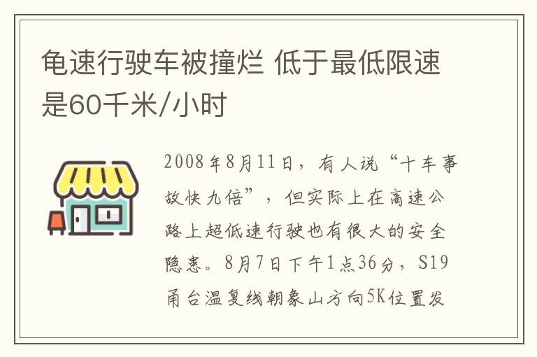 龟速行驶车被撞烂 低于最低限速是60千米/小时