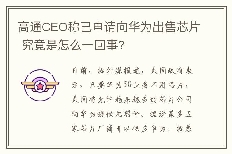 高通CEO称已申请向华为出售芯片 究竟是怎么一回事?