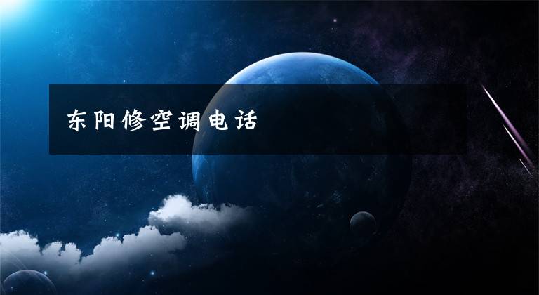 东阳修空调电话