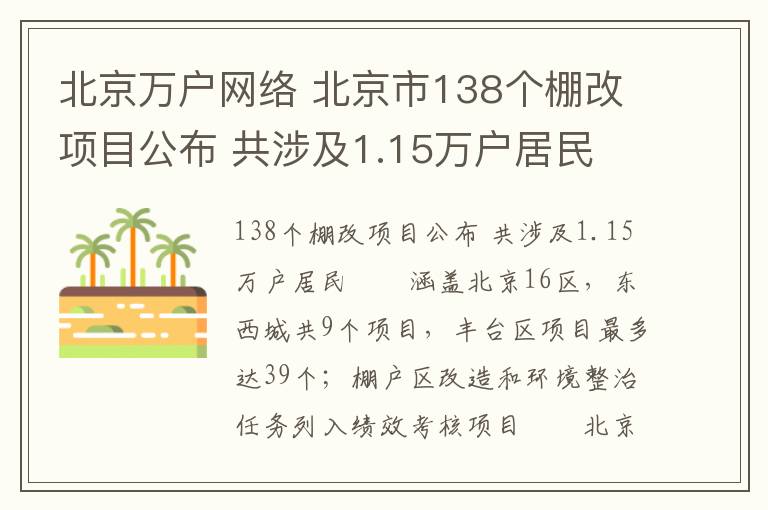 北京万户网络 北京市138个棚改项目公布 共涉及1.15万户居民