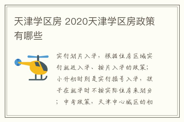 天津学区房 2020天津学区房政策有哪些