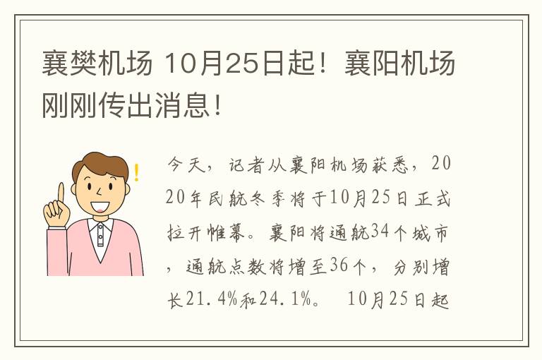 襄樊机场 10月25日起！襄阳机场刚刚传出消息！