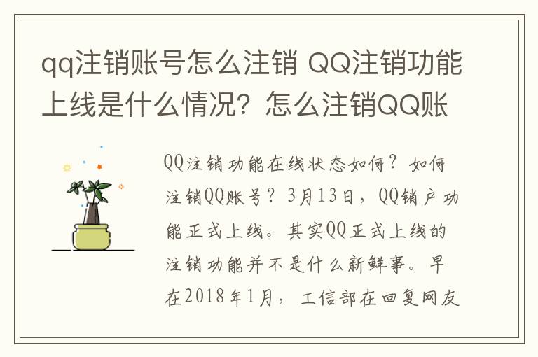 qq注销账号怎么注销 QQ注销功能上线是什么情况？怎么注销QQ账号附注销攻略