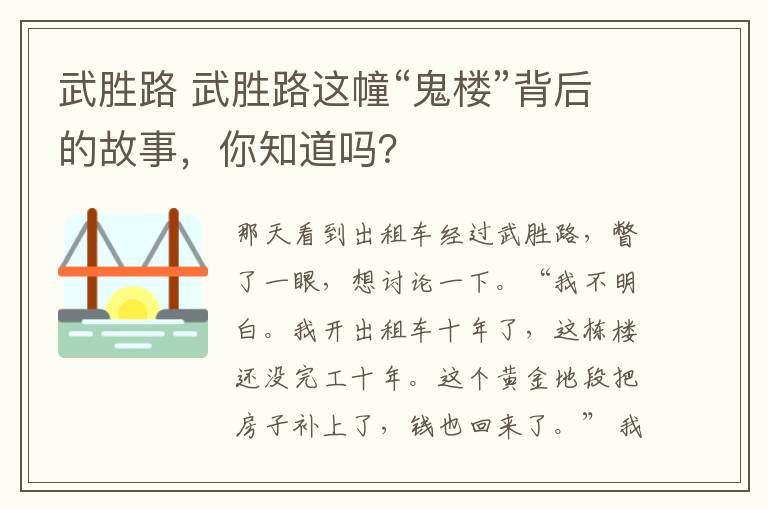 武胜路 武胜路这幢“鬼楼”背后的故事，你知道吗？