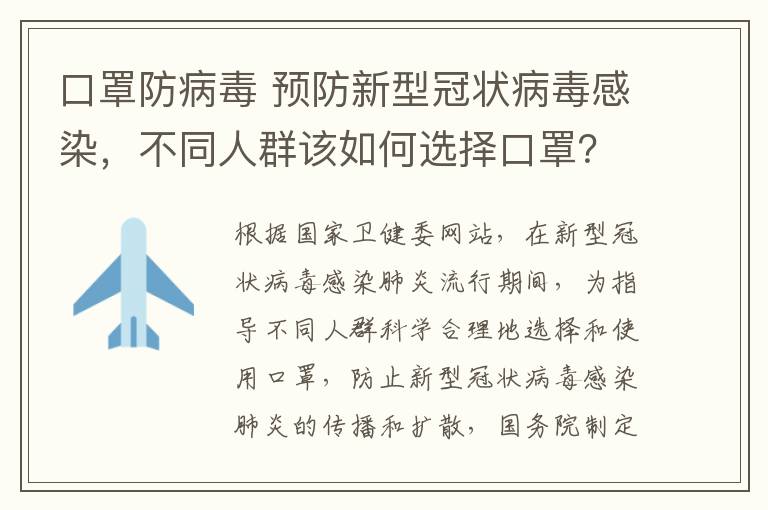 口罩防病毒 预防新型冠状病毒感染，不同人群该如何选择口罩？