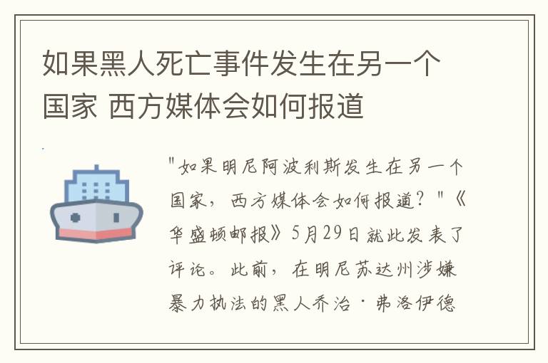 如果黑人死亡事件发生在另一个国家 西方媒体会如何报道