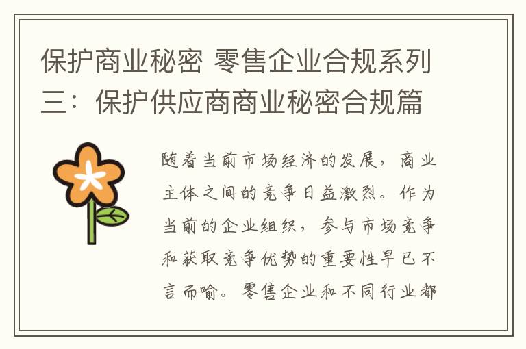 保护商业秘密 零售企业合规系列三：保护供应商商业秘密合规篇