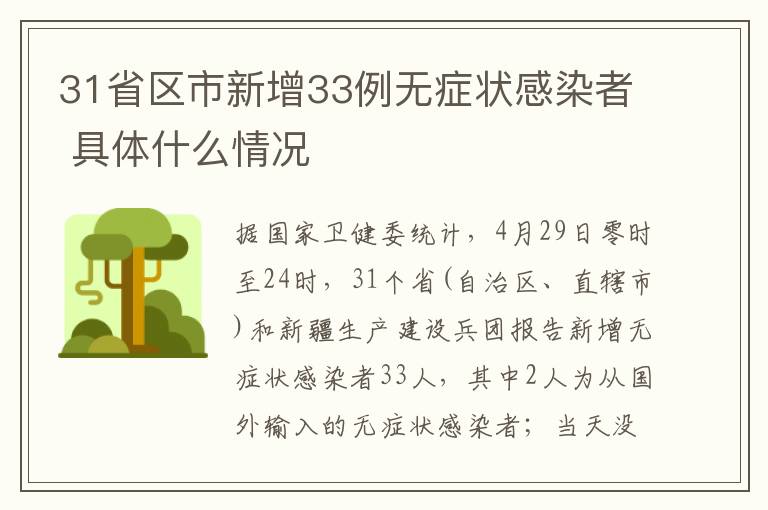 31省区市新增33例无症状感染者 具体什么情况