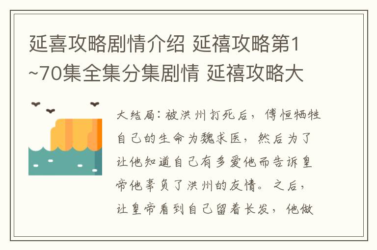 延喜攻略剧情介绍 延禧攻略第1~70集全集分集剧情 延禧攻略大结局剧情介绍