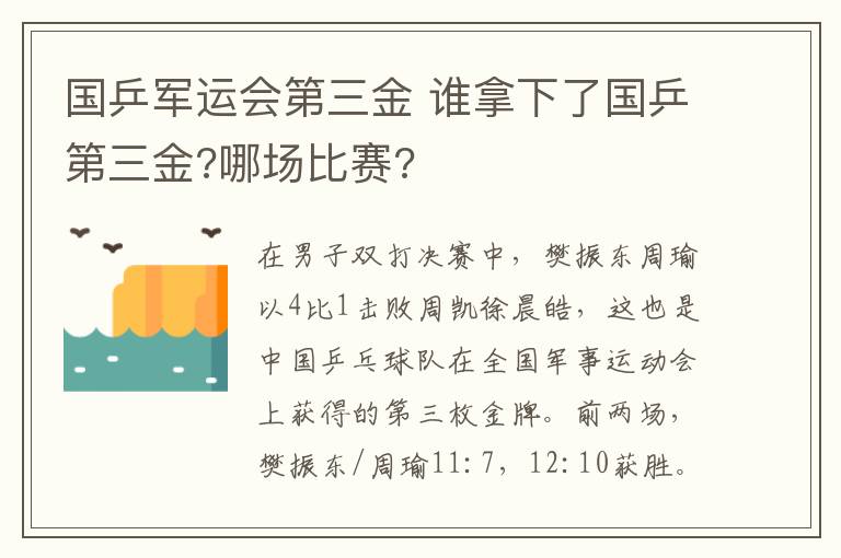 国乒军运会第三金 谁拿下了国乒第三金?哪场比赛?